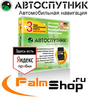 Покупайте навигацию АВТОСПУТНИК 3.2 в магазине PalmShop.ru